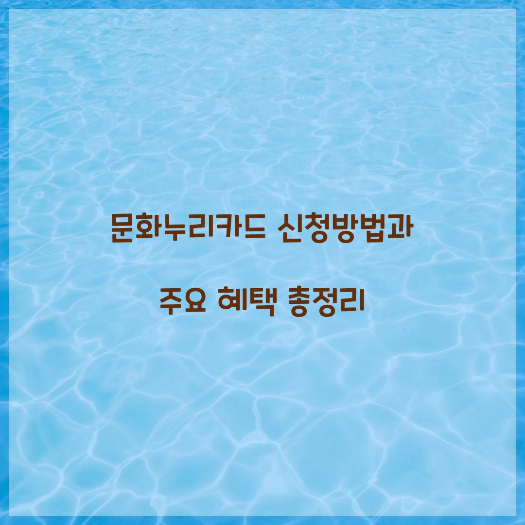 문화누리카드 신청방법
