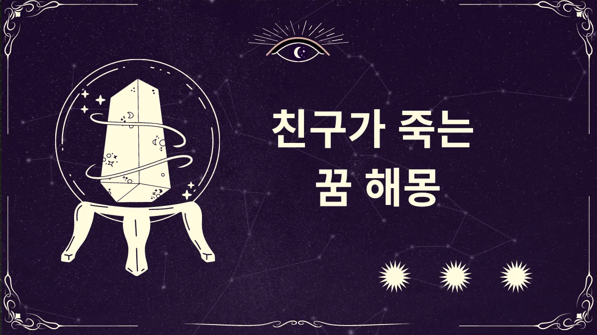 친구가 죽는 꿈 해몽 썸네일