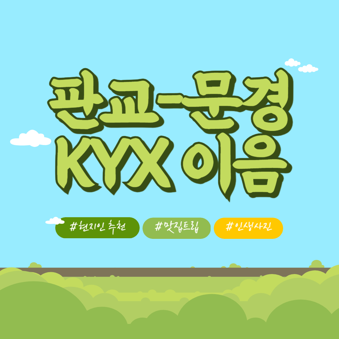 KTX 이음 문경기차여행