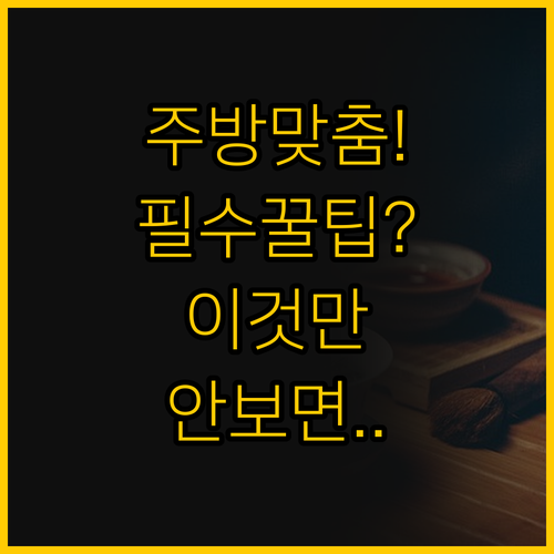 ๋์ ์ฃผ๋ฐฉ์ ๋ฑ ๋ง๋ ์๊ธฐ๊ฑด์กฐ๋ ๊ณ ๋ฅด..