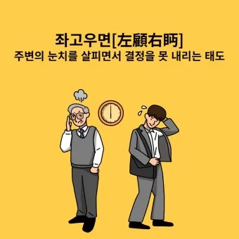 좌고우면 뜻 사용법_26