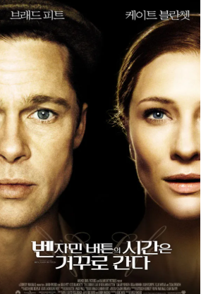 영화 벤자민 버튼의 시간은 거꾸로 간다 대표 포스터