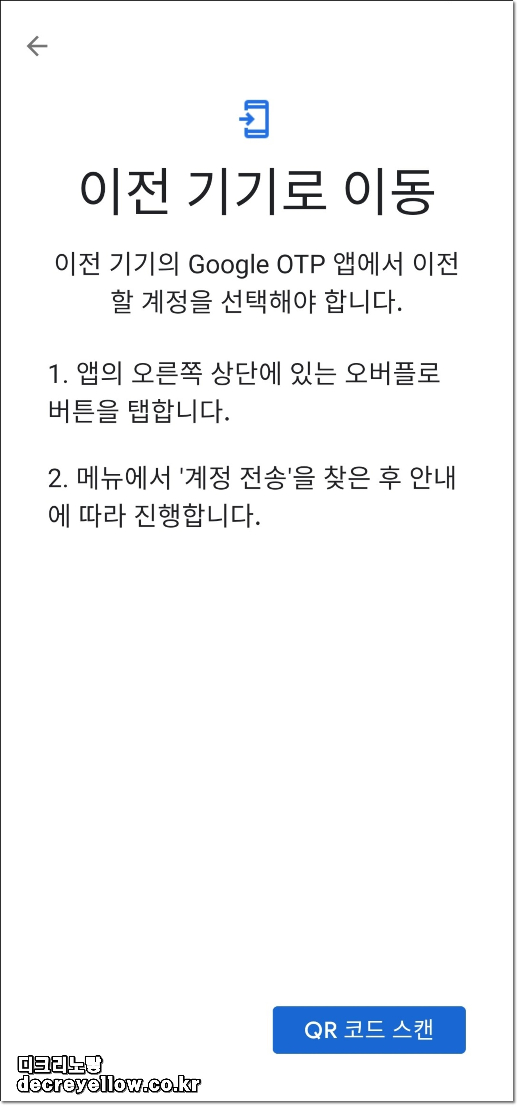 구글 OTP 계정 가져오기 화면(새 폰 QR 스캔)