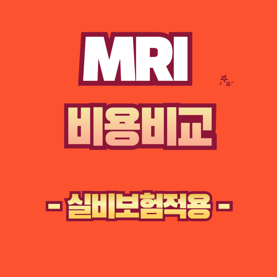 MRI 비용 비교 실비보험 적용