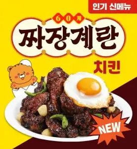 60계치킨 짜장계란치킨