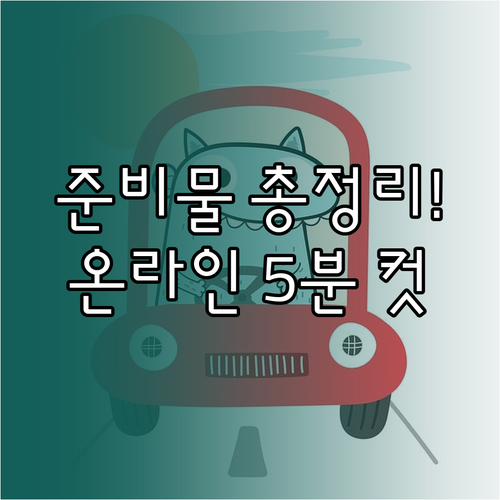 운전면허 적성검사 준비물과 소요 비용..