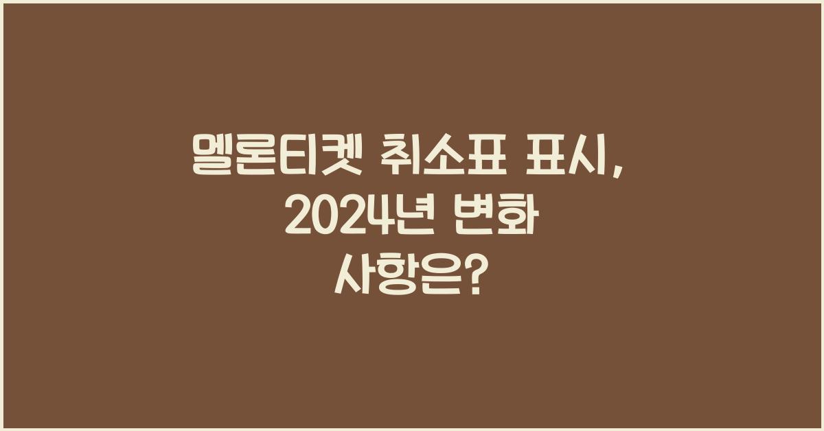 멜론티켓 취소표 표시