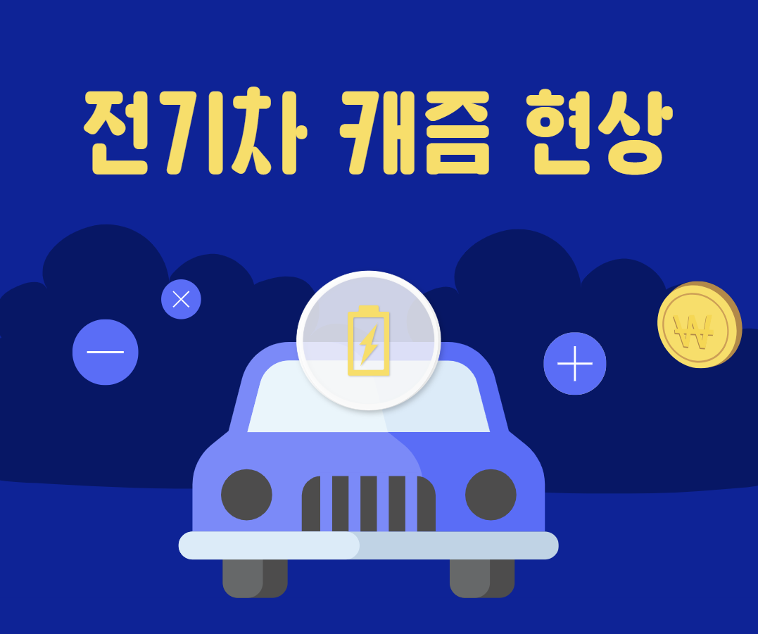 전기차 캐즘 현상