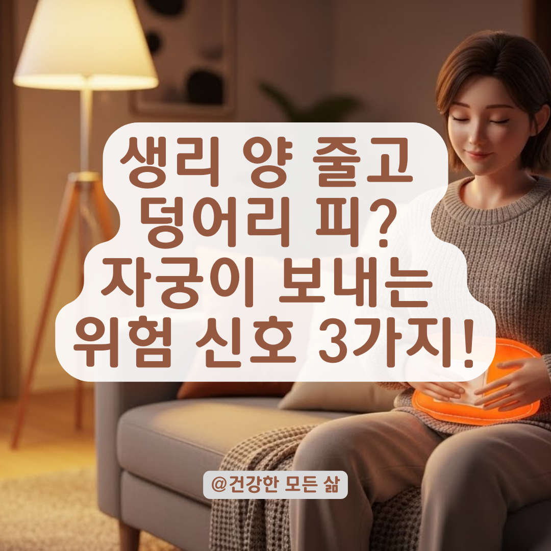 평소보다 적은 생리 양과 덩어리혈이 반복된다면? 자궁 건강이상 징후와 대처법!