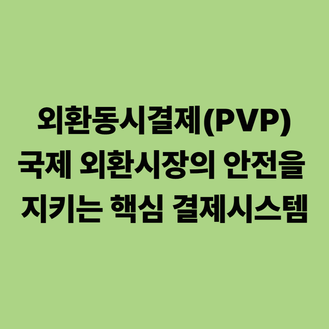 외환동시결제(PVP): 국제 외환시장의 안전을 지키는 핵심 결제시스템