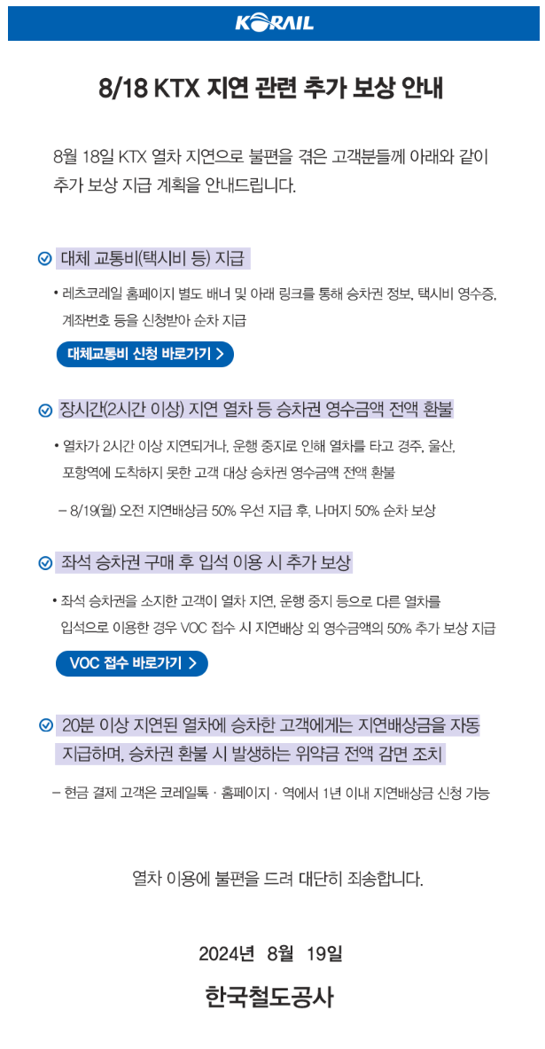 코레일 추가보상, 코레일 열차지연 보상 신청방법 바로가기