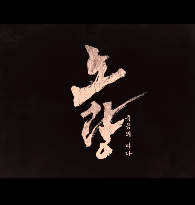 노량: 죽음의 바다 메인 포스터