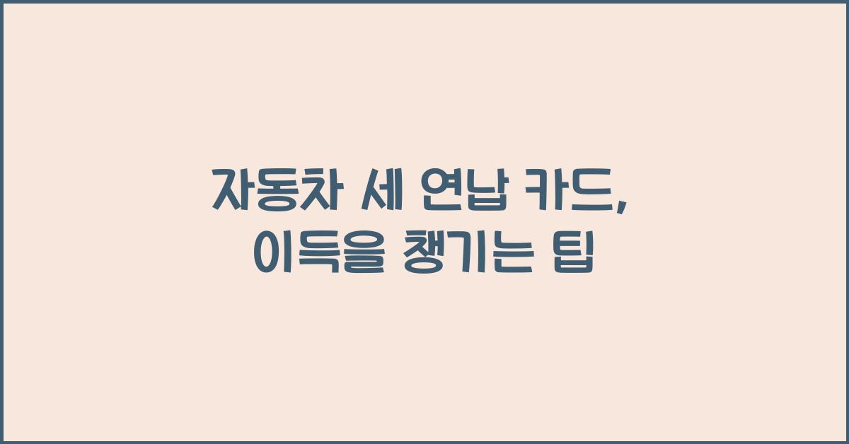 자동차 세 연납 카드