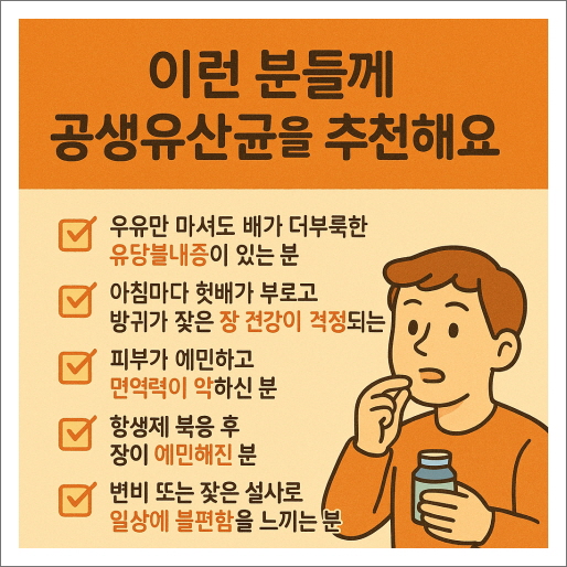 이런 분들께 공생유산균을 추천해요