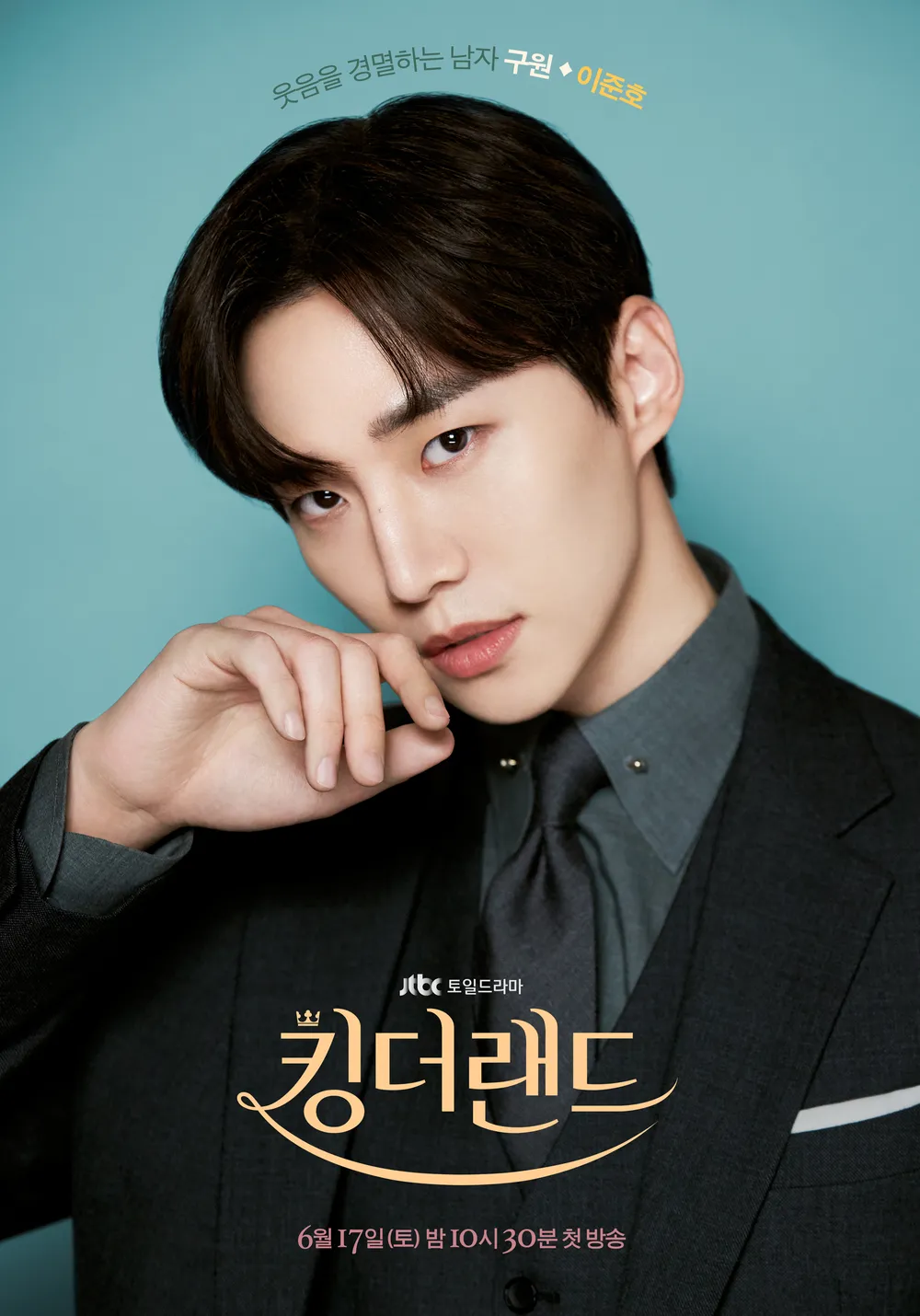 킹더랜드 이준호
