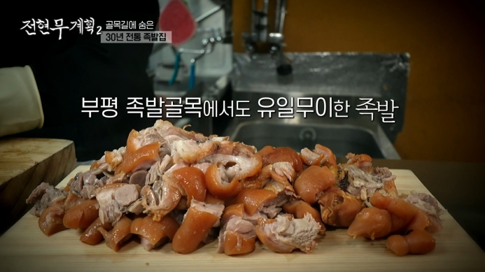 전현무계획2-부산-족발