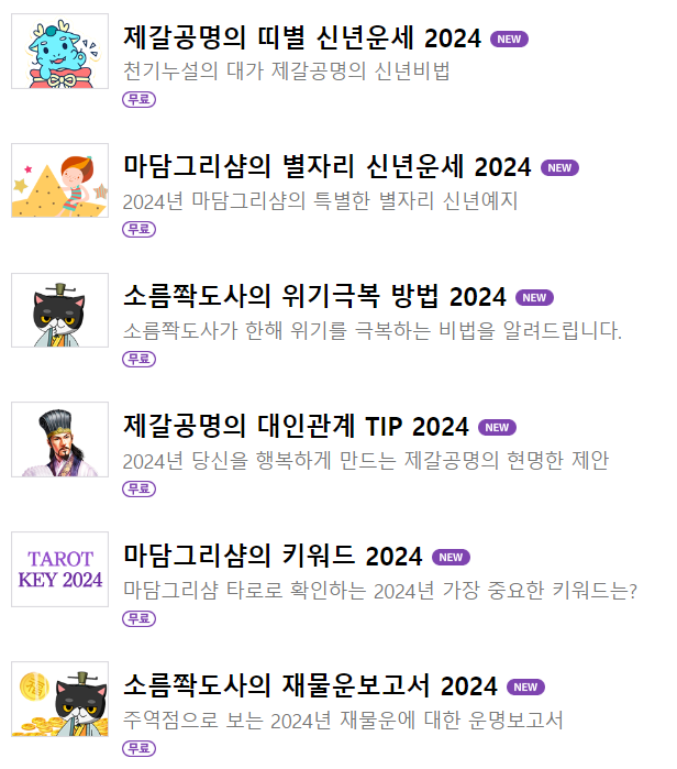 2024 신년운세 무료