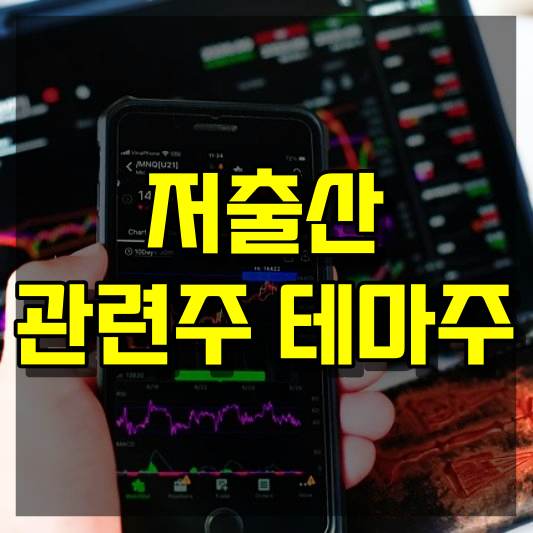 저출산 관련주 테마주