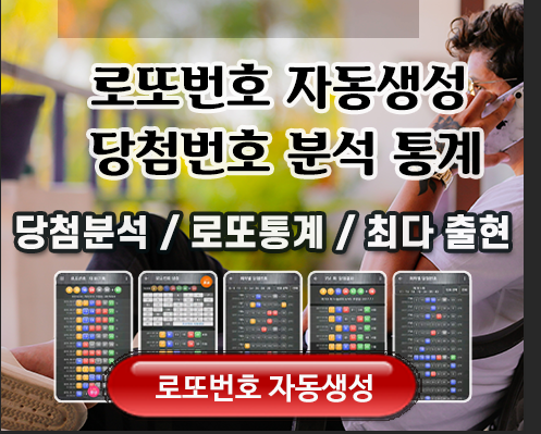 로또번호 자동생성 - 무료 행운번호 자동 반자동 로또 생성기