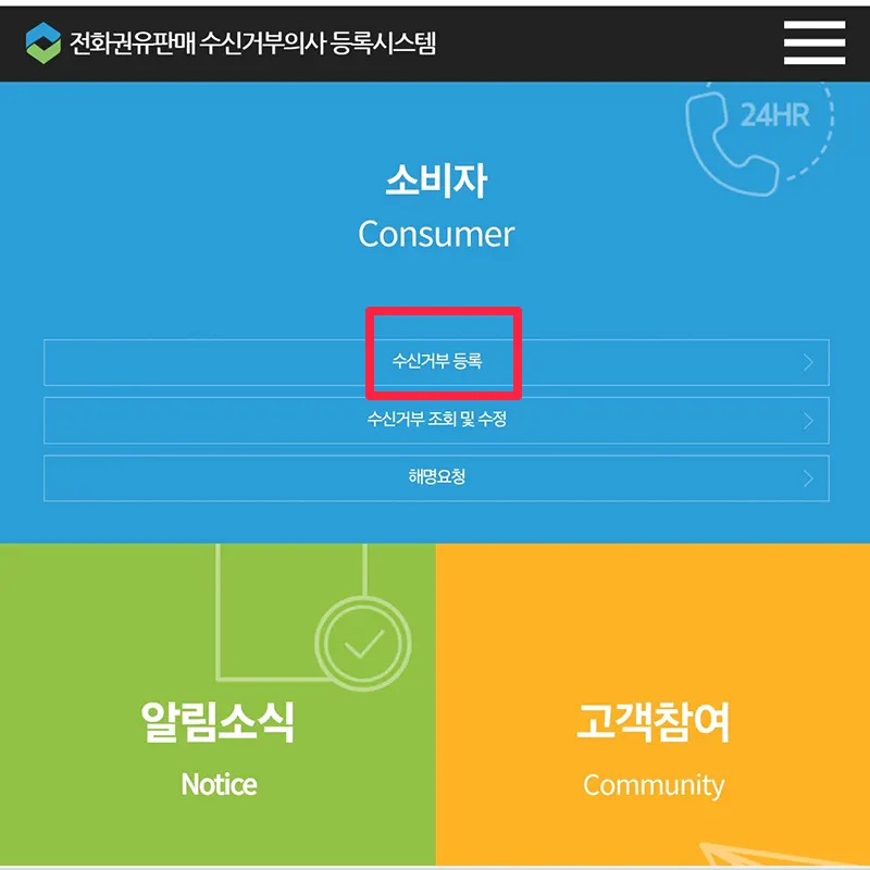 수신거부-등록
