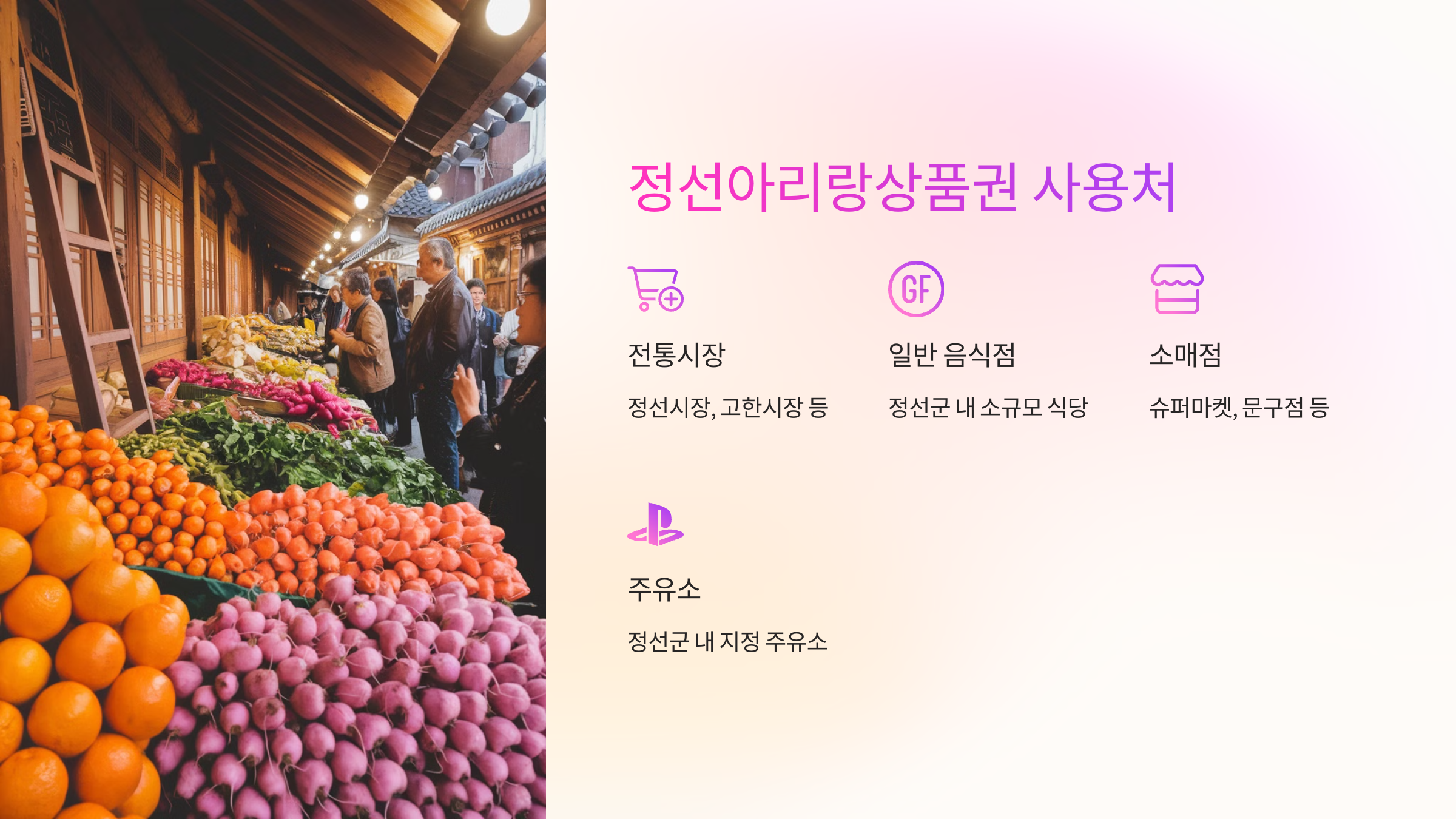 💳 정선아리랑상품권 사용처