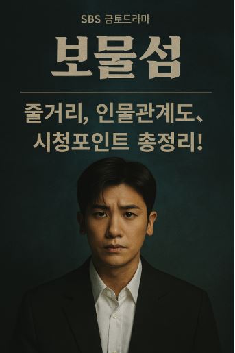 드라마 보물섬 관련 사진