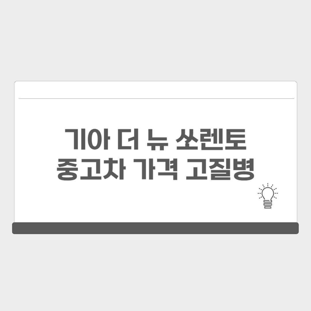 더 뉴 쏘렌토 중고차 가격 고질병