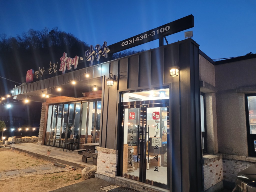 홍천 닭갈비 맛집 명가춘천닭갈비막국수 외관 야경