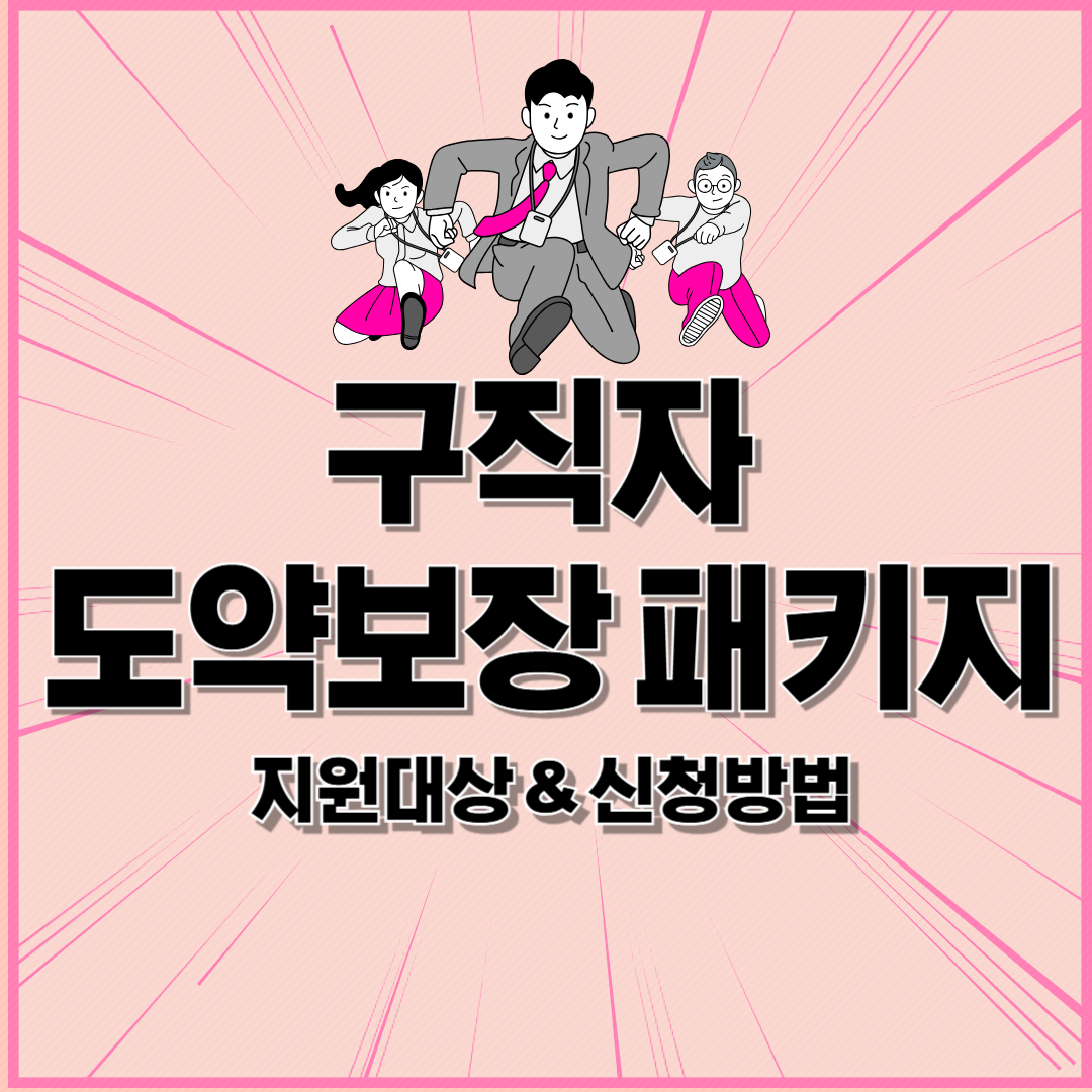 구직자 도약보장 패키지