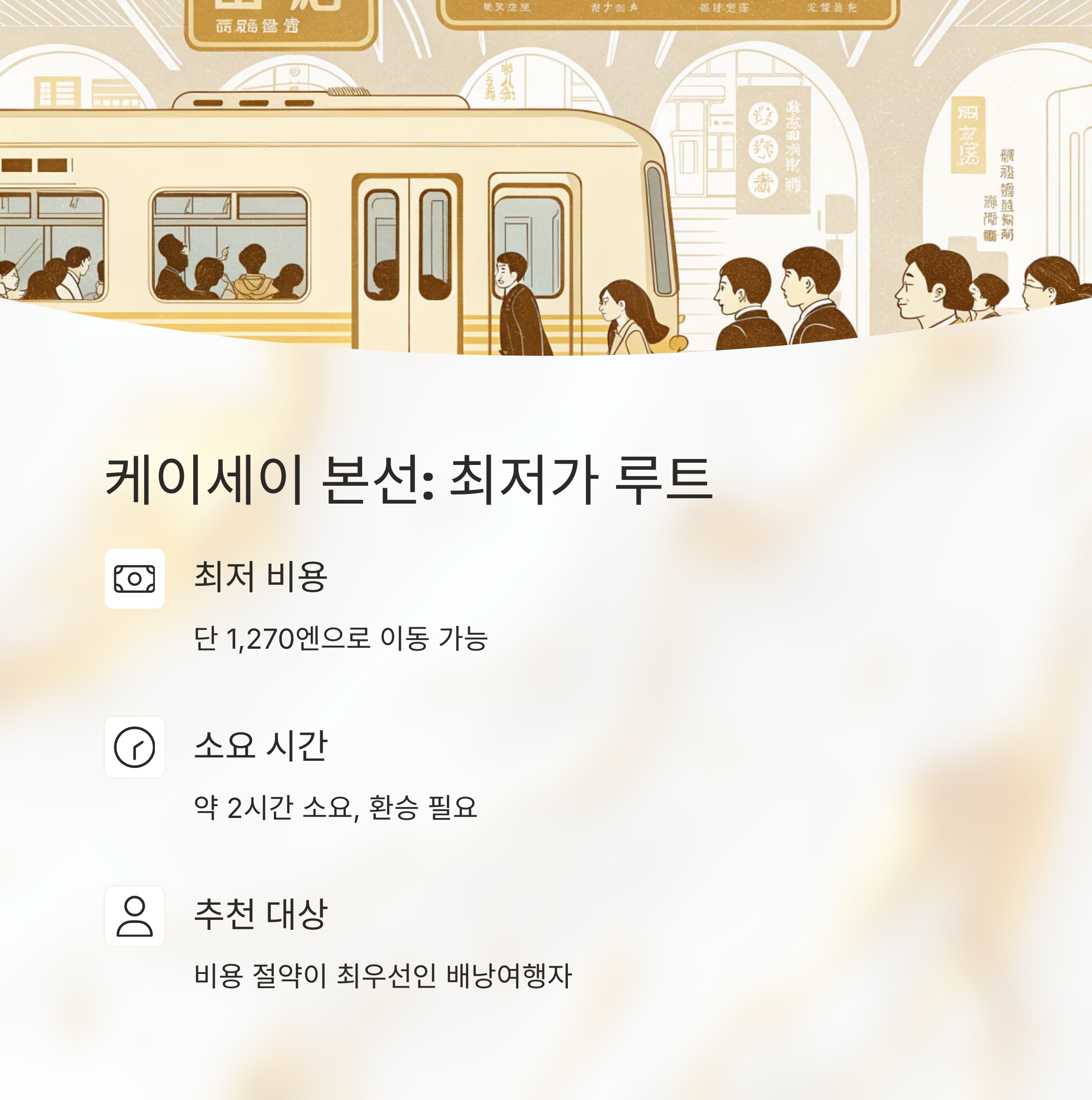 케이세이 본선