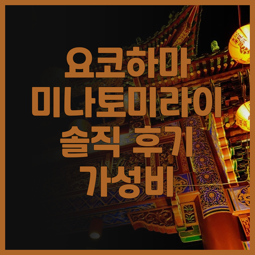 미츠이 가든 호텔 요코하마 미나토미라..