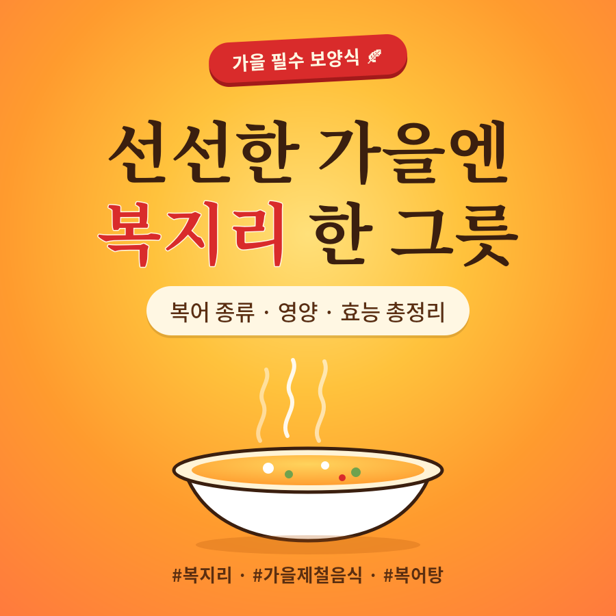 선선한 가을바람에 딱 어울리는 복지리 한 그릇! 복어 종류부터 영양성분, 다이어트·숙취해소 효능, 집에서 안전하게 즐기는 법까지 총정리했습니다.