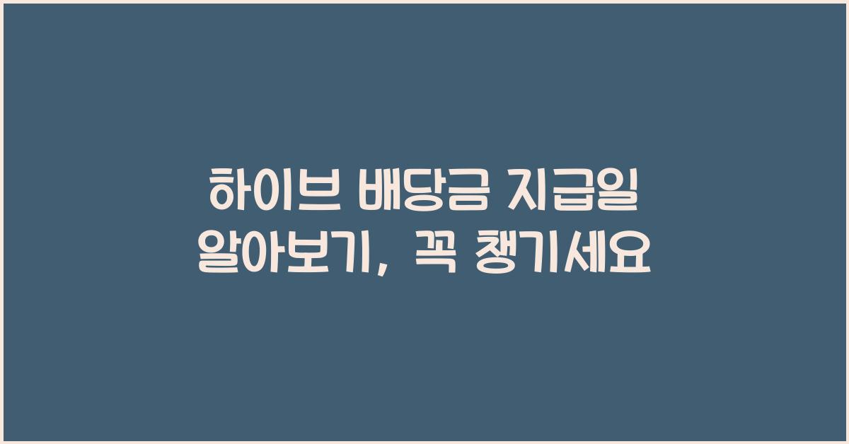 하이브 배당금 지급일