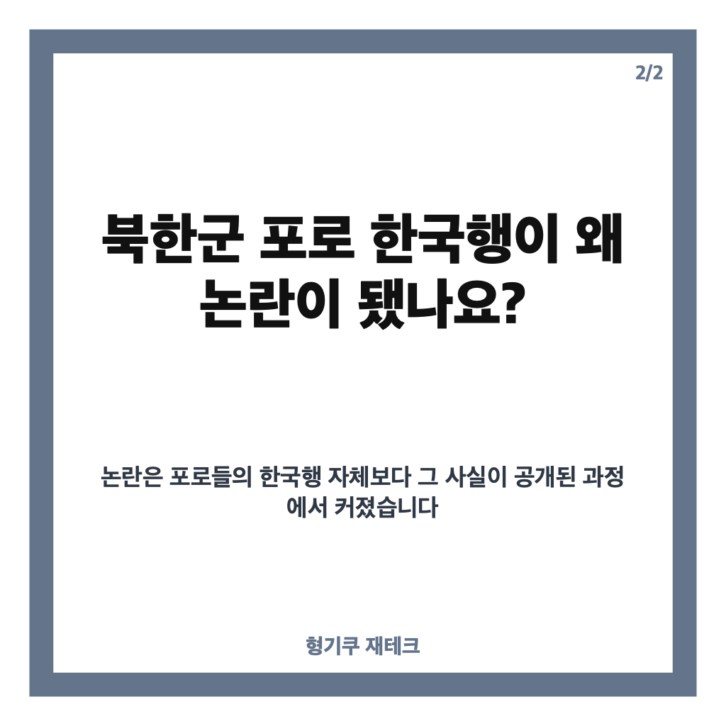나경원 젤렌스키 감사 서한, 북한군 포로 한국행과 민주당 비판까지 카드뉴스 3