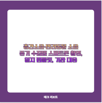 층간소음&middot;반려동물 소음 증거 수집법 스마트폰 촬영, 일지 템플릿, 기관 대응