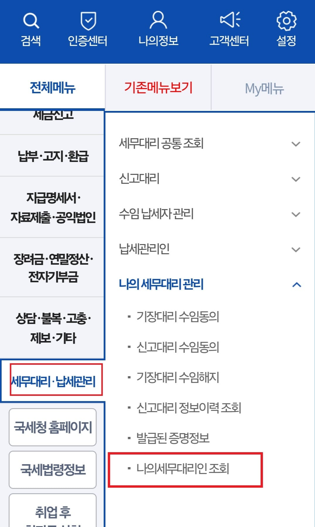 손택스 앱에서 세무대리인 해지하기3