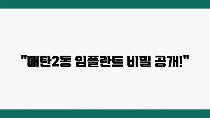 수원시 영통구 매탄2동 임플란트 추천 소개 TOP 6