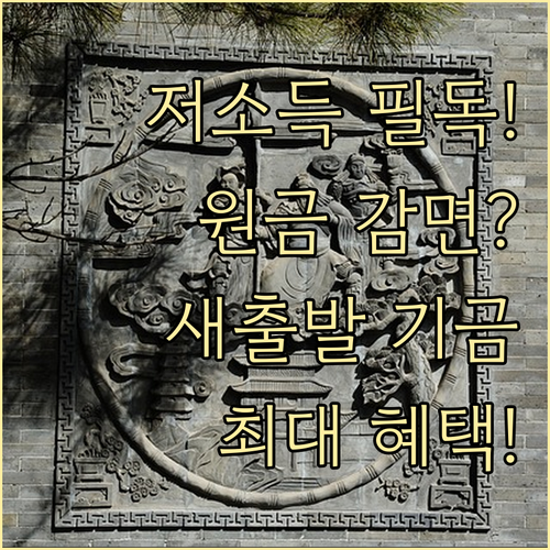 중위소득 60% 이하 취약 차주 새출..