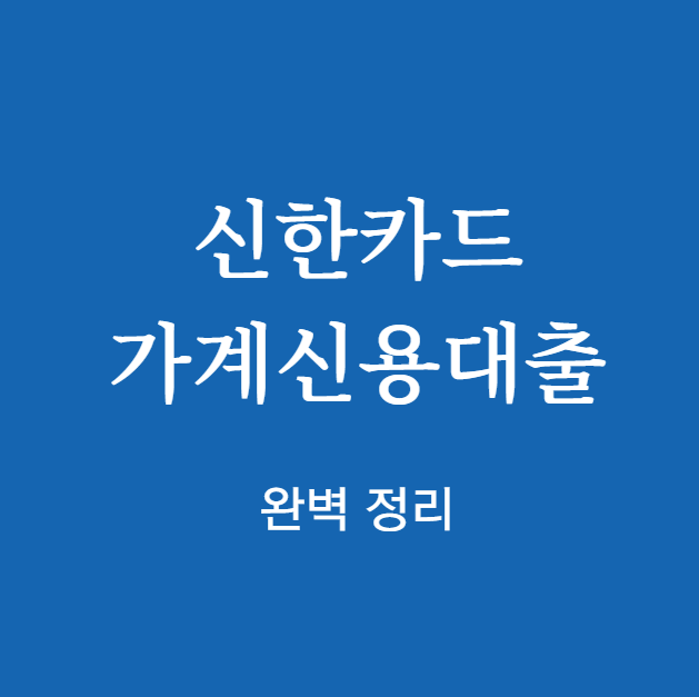 신한카드 가계신용대출 완벽 정리