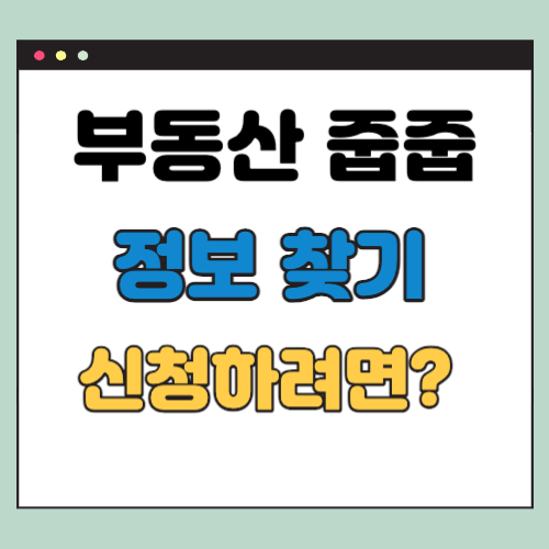 부동산 줍줍 정보