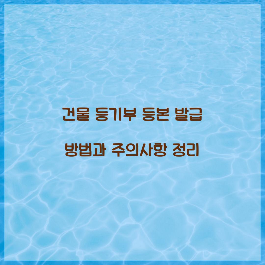 건물 등기부 등본 발급