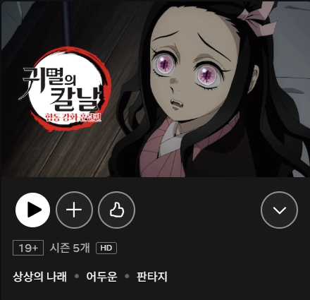 귀멸의 칼날 넷플릭스 시청 방법: 자동순서+자막 설정까지 총정리