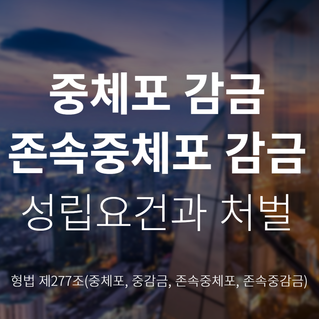 중체포·중감금죄란? 성립요건과 처벌(형법 제277조)