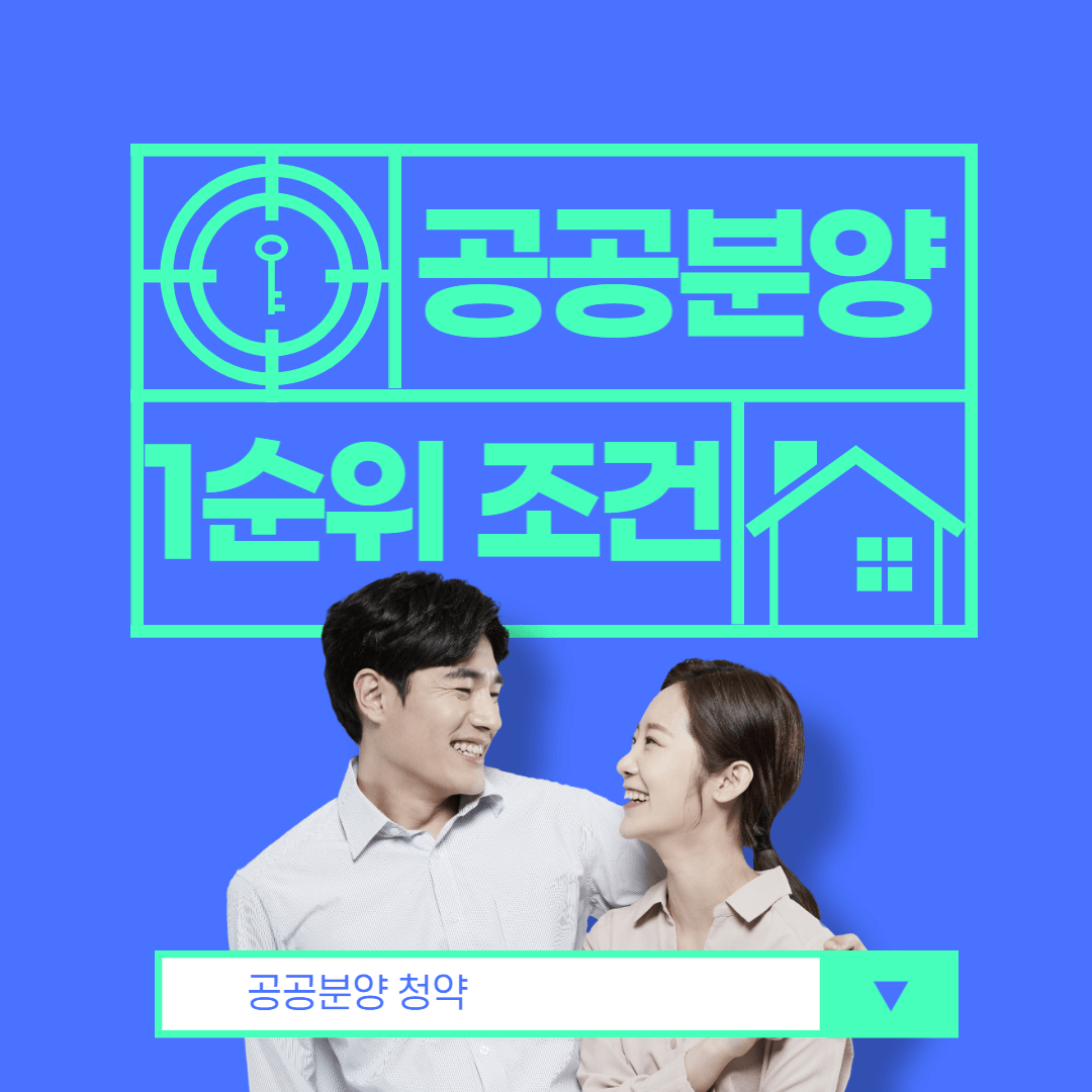 공공분양-1순위-조건-썸네일