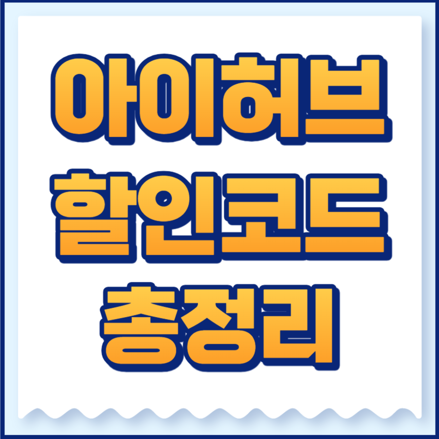 아이허브할인코드