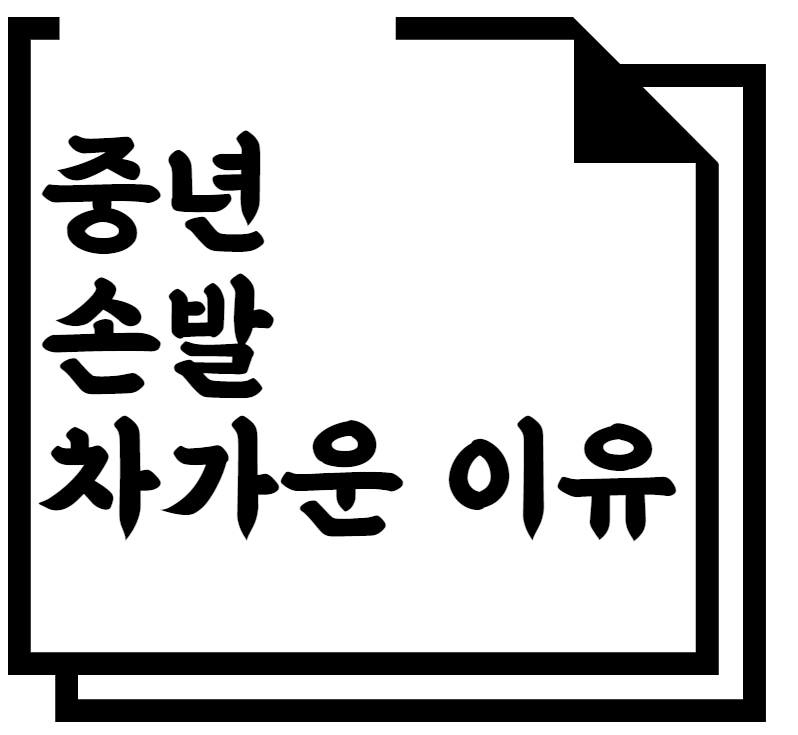 중년 손발이 차가운 이유