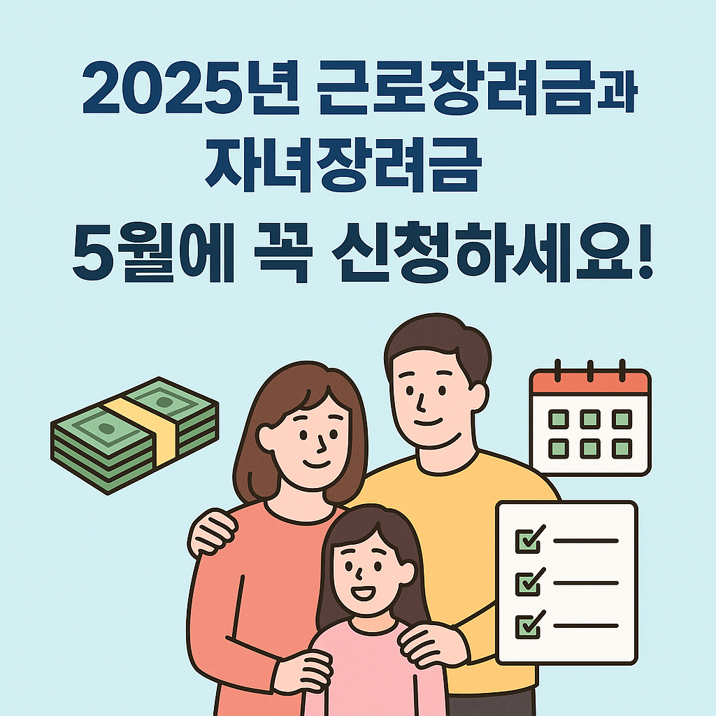 2025년 근로장려금 자녀장려금 신청기간과 지급일