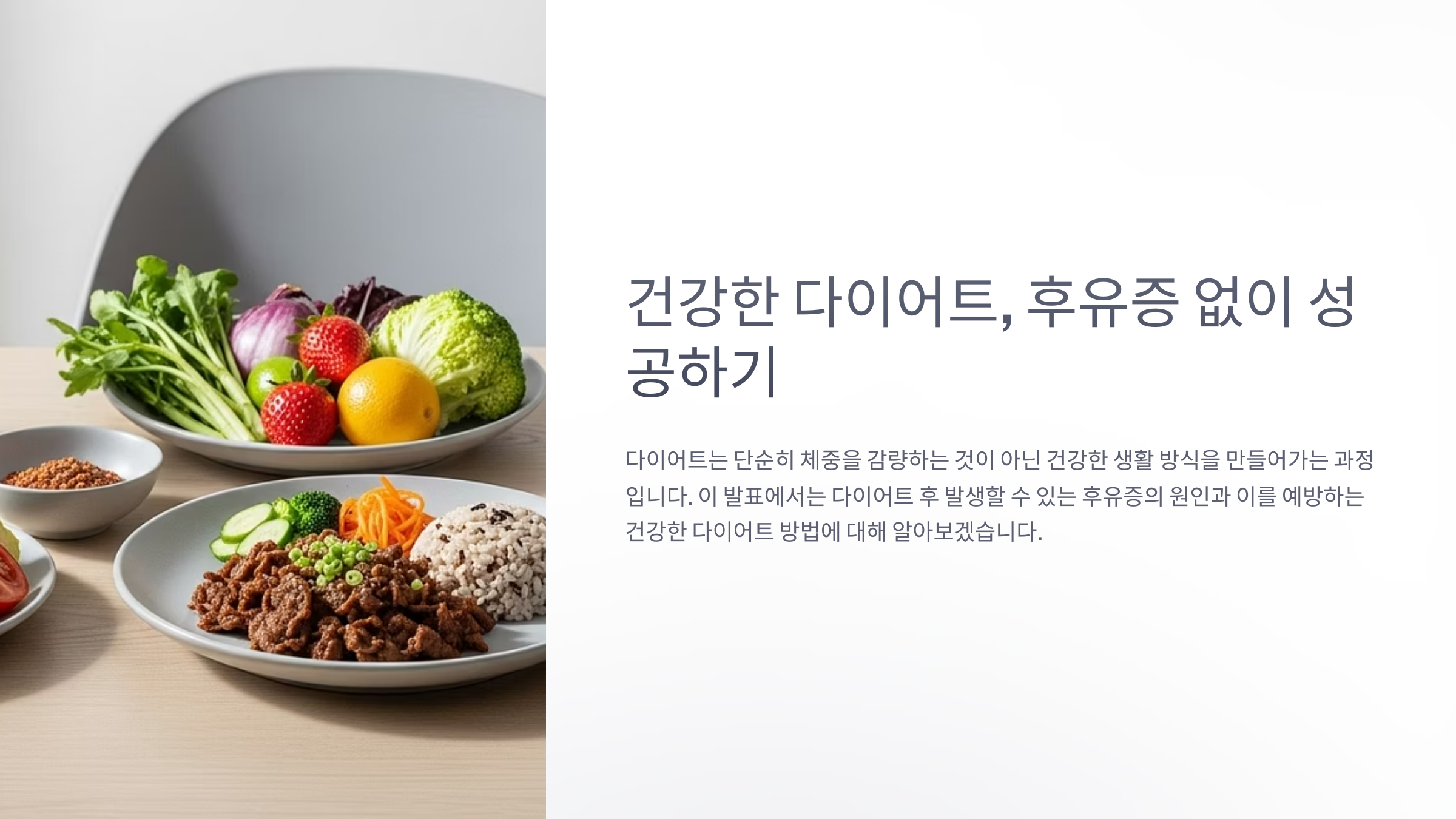 다이어트 후유증 완벽하게 예방