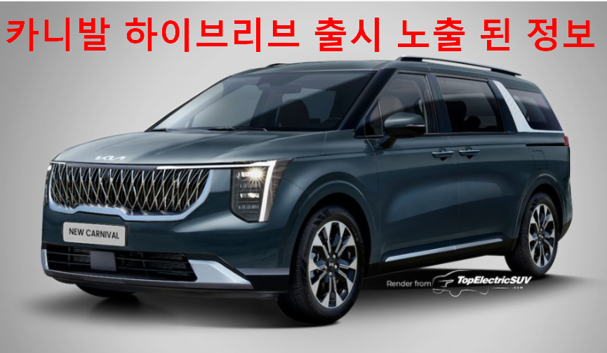 카니발 하이브리드 출시 노출 정보
