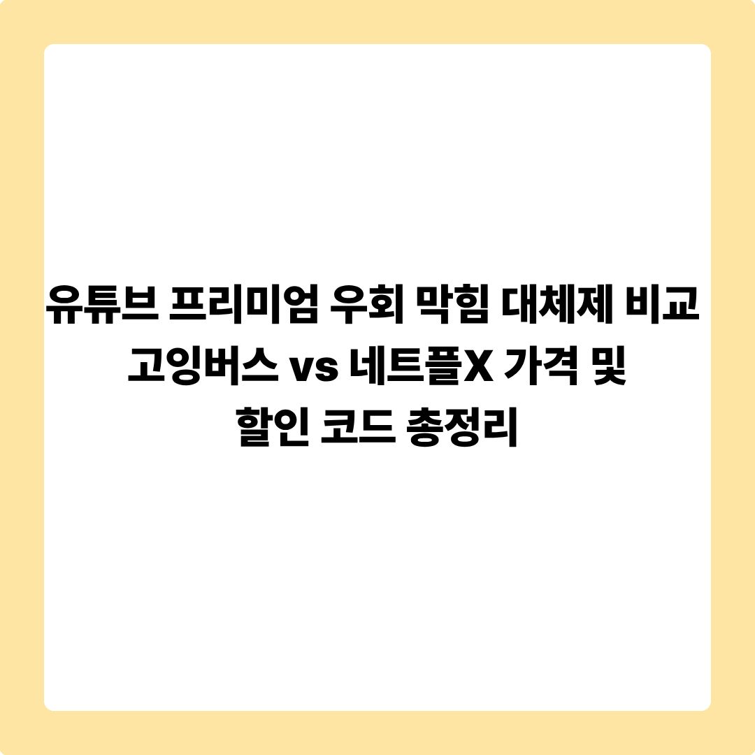 유튜브 프리미엄 우회 막힘 대체제 비교: 고잉버스 vs 네트플X 가격 및 할인 코드 총정리